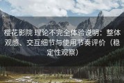 樱花影院 理论不完全体验说明：整体观感、交互细节与使用节奏评价（稳定性观察）