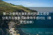 第一次使用天美影院时的真实感受：分类页与搜索页的使用手感对比（稳定性观察）