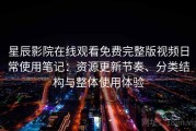 星辰影院在线观看免费完整版视频日常使用笔记：资源更新节奏、分类结构与整体使用体验