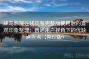 蜂鸟影院在线观看完整版使用后的直观印象整理：普通用户视角下的优缺点盘点（整理版）