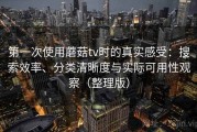 第一次使用蘑菇tv时的真实感受：搜索效率、分类清晰度与实际可用性观察（整理版）