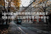 age动漫app高频使用后的真实结论：整体观感、交互细节与使用节奏评价（对比后）