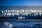 age动漫网官网高频使用后的真实结论：资源更新节奏、分类结构与整体使用体验