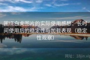 围绕白虎图片的实际使用感想：长时间使用后的稳定性与加载表现（稳定性观察）