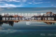 蜂鸟影院不完全体验说明：界面设计、播放流畅度与操作习惯分析（长期体验）