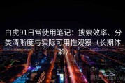 白虎91日常使用笔记：搜索效率、分类清晰度与实际可用性观察（长期体验）