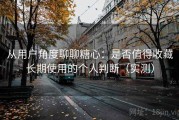 从用户角度聊聊糖心：是否值得收藏长期使用的个人判断（实测）